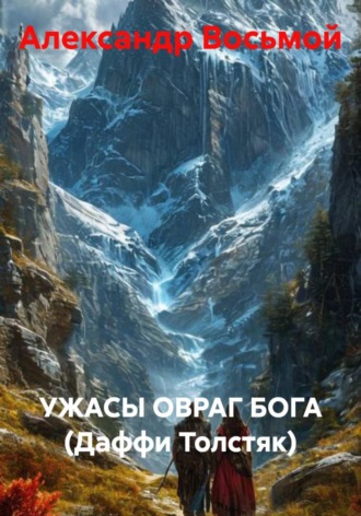 Александр Восьмой. Ужасы. Овраг Бога (Даффи Толстяк)