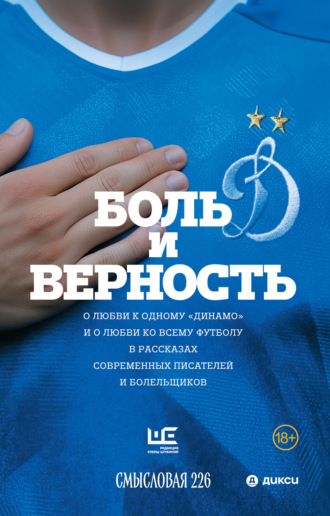 Дмитрий Данилов. Боль и верность. О любви к одному «Динамо» и о любви ко всему футболу в рассказах современных писателей и болельщиков