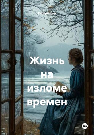  Гиперборея. Жизнь на изломе времен