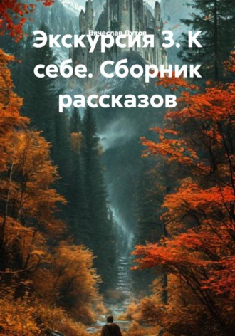 Вячеслав Дутов. Экскурсия 3. К себе. Сборник рассказов