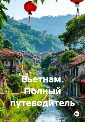 Война Владимир. Вьетнам. Полный путеводитель