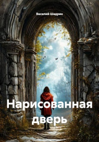Василий Шадрин. Нарисованная дверь