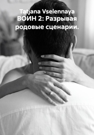 Tatjana Vselennaya. ВОИН 2: Разрывая родовые сценарии