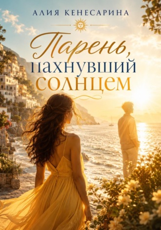 Алия Кенесарина. Парень, пахнувший солнцем
