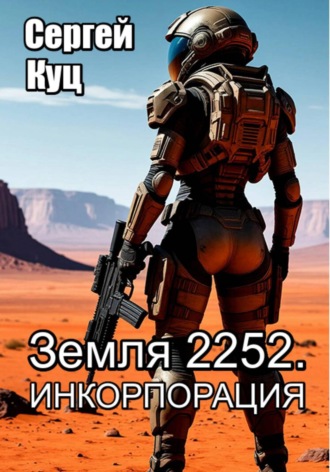 Сергей Куц. Земля 2252. Инкорпорация