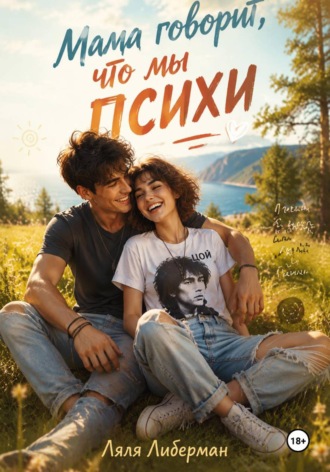 Ляля Либерман. Мама говорит, что мы психи