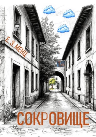 Е.З. Менц. Сокровище