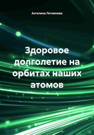 Ангелина Литвинова. Здоровое долголетие на орбитах наших атомов