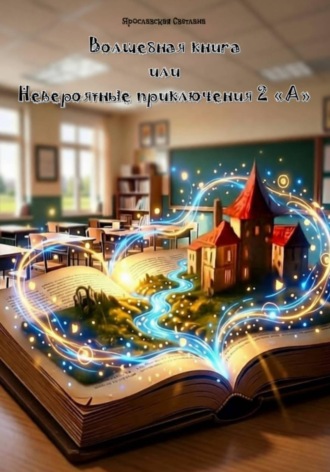 Светлана Ярославская. Волшебная книга или Невероятные приключения 2 