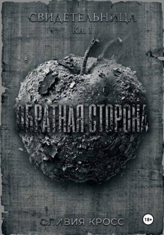 Оливия Кросс. Обратная сторона