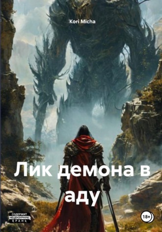 Kori Micha. Лик демона в аду