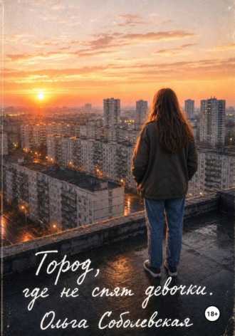 Ольга Соболевская. Город, где не спят девочки