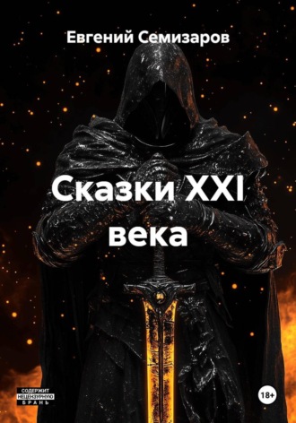 Евгений Семизаров. Сказки XXI века