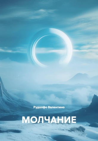 Рудолфо Валентино. Молчание