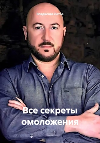 Владислав Летов. Все секреты омоложения