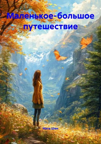 Ната Шен. Маленькое-большое путешествие