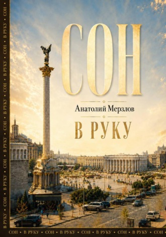 Анатолий Мерзлов. Сон в руку