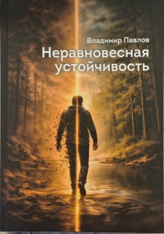 Владимир Павлов. Неравновесная устойчивость