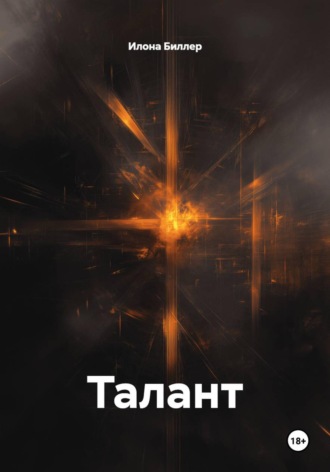 Илона Биллер. Талант