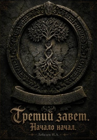Никита Лебедев. Третий завет. Начало начал