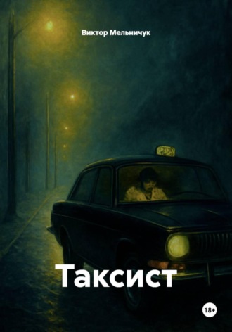 Виктор Мельничук. Таксист