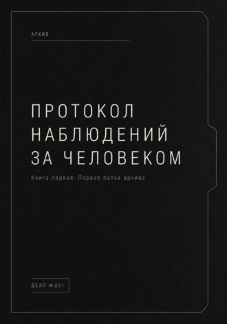 Артём Чубенко. Протокол наблюдений за человеком