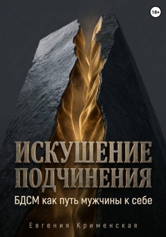Евгения Крименская. Искушение подчинения. БДСМ как путь мужчины к себе