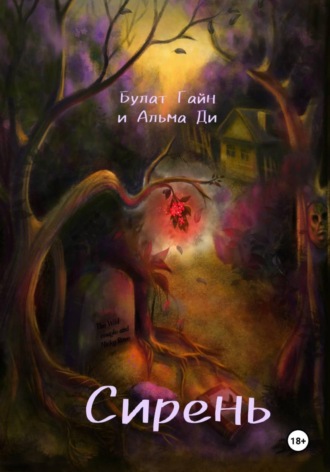 Булат Гайн. Сирень