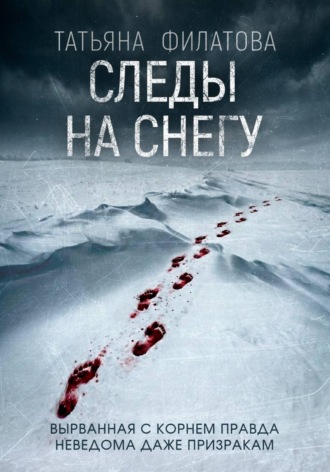 Татьяна Филатова. Следы на снегу