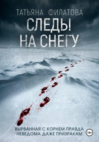 Татьяна Филатова. Следы на снегу