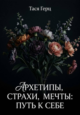 . Архетипы, страхи, мечты: путь к себе