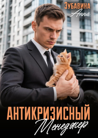 Анна Зубавина. Антикризисный менеджер
