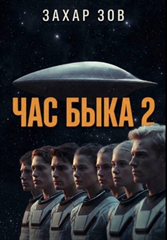 Захар Зов. ЧАС БЫКА 2