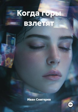 Иван Снигерев. Когда горы взлетят