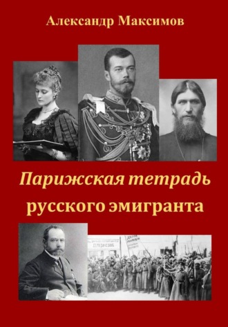 Александр Максимов. Парижская тетрадь русского эмигранта