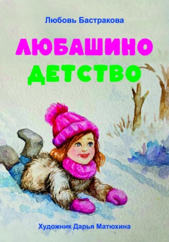 Любовь Бастракова. Любашино детство