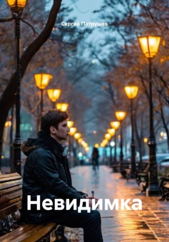 Сергей Патрушев. Невидимка