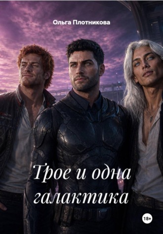 Ольга Плотникова. Трое и одна галактика