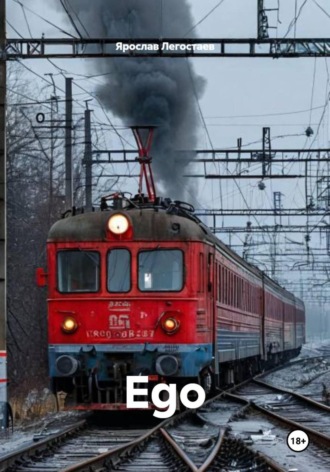 Ярослав Легостаев. Ego