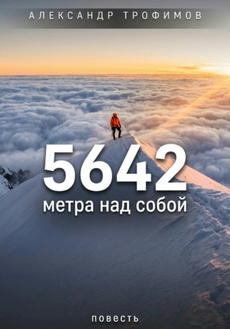 Александр Трофимов. 5642 метра над собой