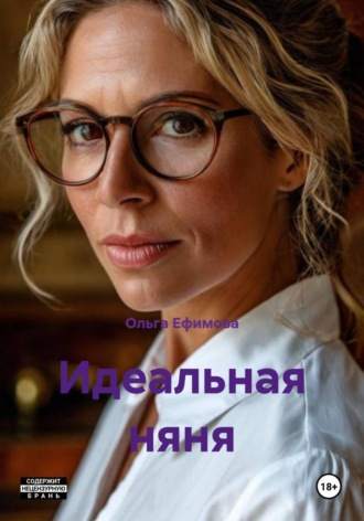Ольга Ефимова. Идеальная няня
