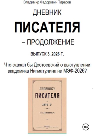 Владимир Тарасов. Дневник писателя – Продолжение Выпуск 3. 2026 г.: Что сказал бы Достоевский о выступлении академика Нигматулина на МЭФ-2026?