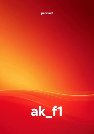 perv avt. ak_f1
