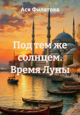 Ася Филатова. Под тем же солнцем. Время Луны