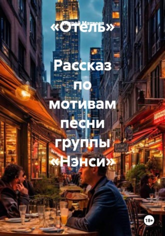 Андрей Матвеев. «Отель»  Рассказ по мотивам песни группы «Нэнси»