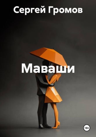 Сергей Громов. Маваши
