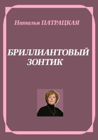 Натали Патра. Бриллиантовый зонтик