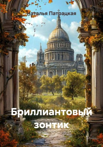 Наталья Патрацкая. Бриллиантовый зонтик