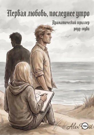 Alex Frost. Первая любовь, последнее утро