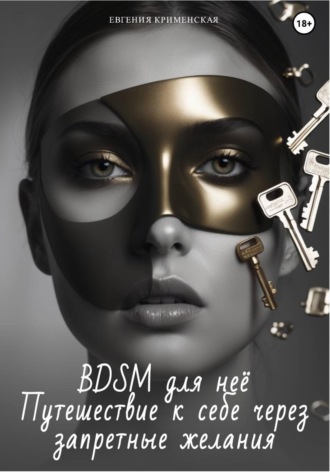 Евгения Крименская. BDSM для неё. Путешествие к себе через запретные желания